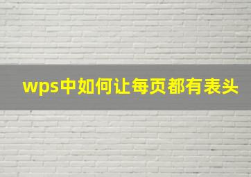 wps中如何让每页都有表头