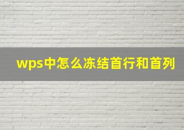 wps中怎么冻结首行和首列