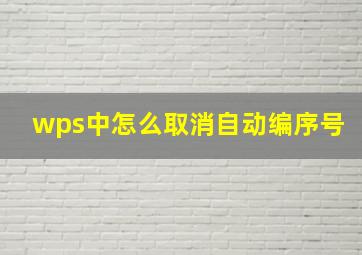 wps中怎么取消自动编序号