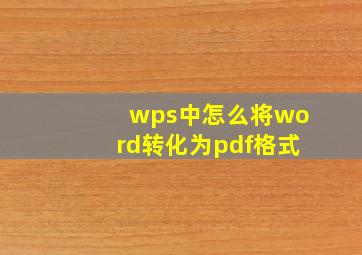 wps中怎么将word转化为pdf格式