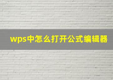 wps中怎么打开公式编辑器