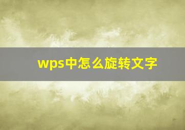 wps中怎么旋转文字