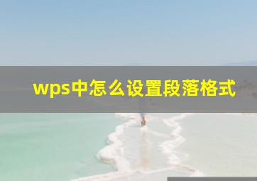 wps中怎么设置段落格式