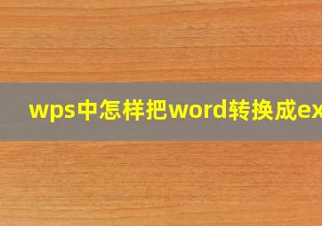 wps中怎样把word转换成excel