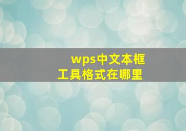 wps中文本框工具格式在哪里