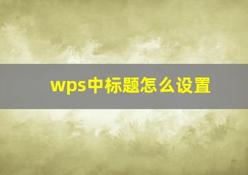 wps中标题怎么设置