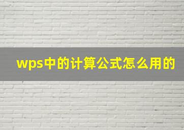 wps中的计算公式怎么用的