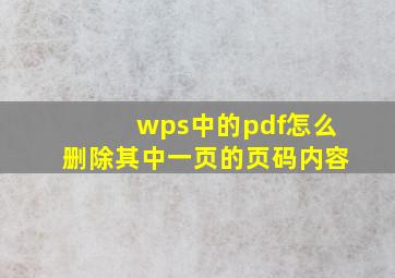 wps中的pdf怎么删除其中一页的页码内容