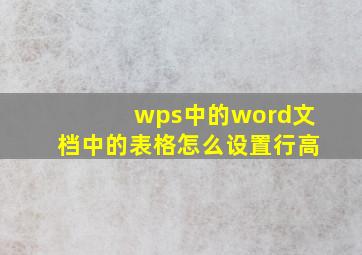 wps中的word文档中的表格怎么设置行高