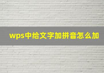 wps中给文字加拼音怎么加