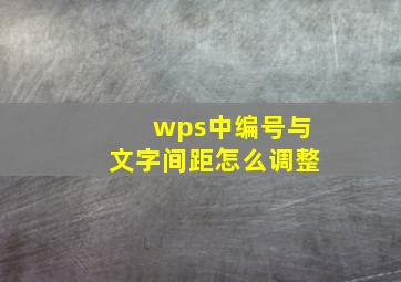 wps中编号与文字间距怎么调整