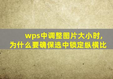 wps中调整图片大小时,为什么要确保选中锁定纵横比