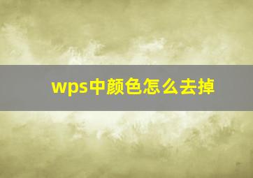 wps中颜色怎么去掉