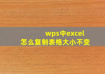 wps中excel怎么复制表格大小不变