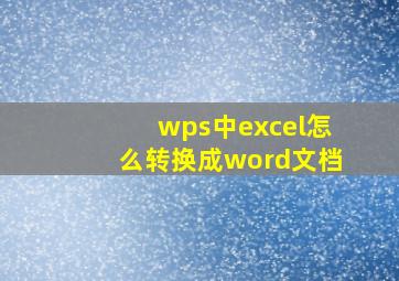 wps中excel怎么转换成word文档