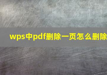 wps中pdf删除一页怎么删除