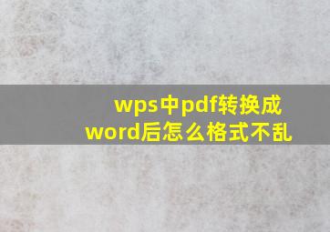 wps中pdf转换成word后怎么格式不乱