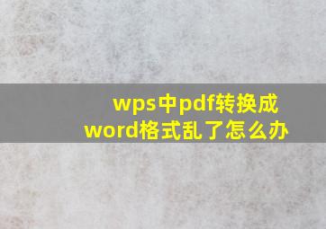 wps中pdf转换成word格式乱了怎么办