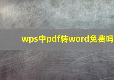 wps中pdf转word免费吗