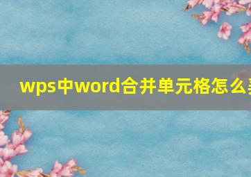 wps中word合并单元格怎么弄