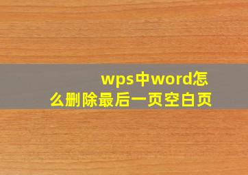 wps中word怎么删除最后一页空白页