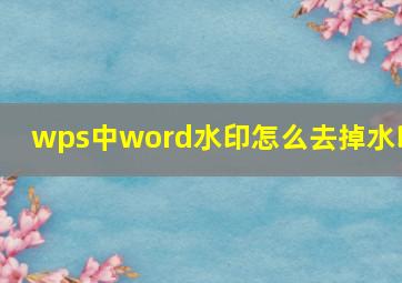 wps中word水印怎么去掉水印