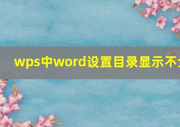 wps中word设置目录显示不全