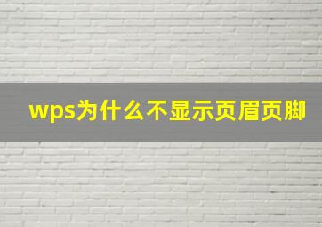 wps为什么不显示页眉页脚