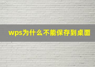 wps为什么不能保存到桌面