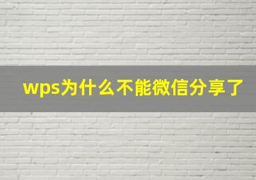 wps为什么不能微信分享了