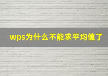 wps为什么不能求平均值了