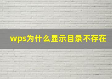 wps为什么显示目录不存在