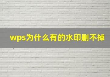 wps为什么有的水印删不掉