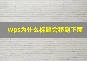 wps为什么标题会移到下面