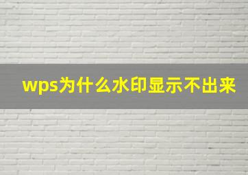 wps为什么水印显示不出来