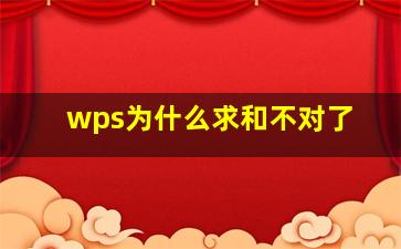 wps为什么求和不对了