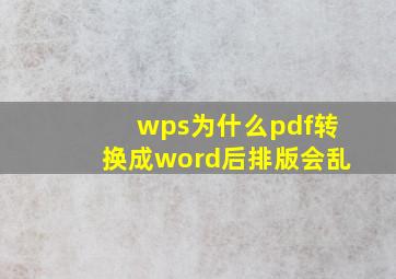 wps为什么pdf转换成word后排版会乱