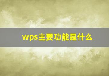 wps主要功能是什么