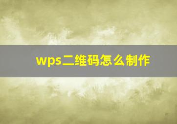 wps二维码怎么制作