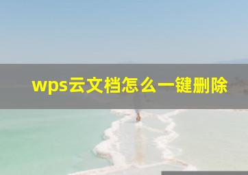 wps云文档怎么一键删除