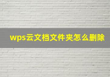 wps云文档文件夹怎么删除