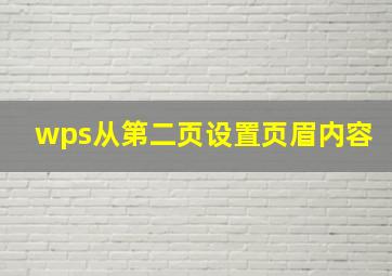 wps从第二页设置页眉内容