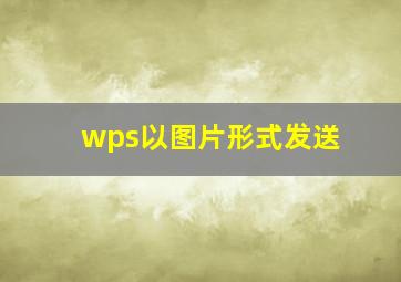 wps以图片形式发送