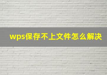 wps保存不上文件怎么解决