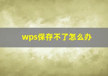 wps保存不了怎么办