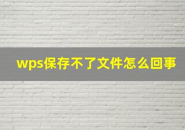 wps保存不了文件怎么回事