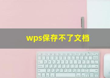 wps保存不了文档