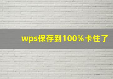 wps保存到100%卡住了