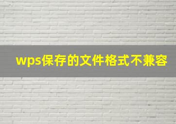 wps保存的文件格式不兼容