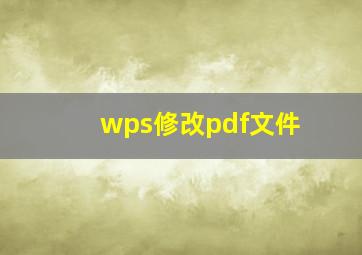 wps修改pdf文件